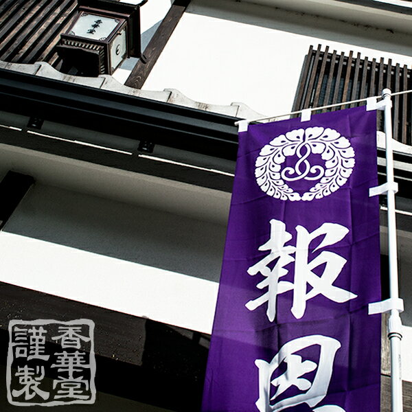 【のぼり単品】報恩講旗(ほうおんこうき) 幅4...の紹介画像3