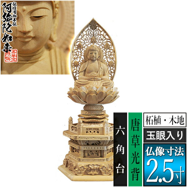 種類座弥陀 サイズ仏像寸法2.5寸 製品寸法：全高300×幅134×奥行105mm 材質柘植材(中国ツゲ) 玉眼入り 仕様唐草光背 六角台 その他・海外製(国内検品) ・エコ包装の紙箱入(桐箱入は別途費用+納期要) ・破損防止のため仏像+光背+台座に三分割した状態でお送りします ■新規購入の場合 仏壇のご本尊には、お手次寺や菩提寺に依頼して本山請けのものを用意するのが本来の形ですが、様々な理由から、普及品(町版)を仏壇店や仏具店で購入されることも多くなりました。この場合は仏像がお手元に届いたあと、お寺に御本尊に対してのお迎えの法要を依頼して入仏式を執り行い、「御本尊」としてお迎えします。尚、当店では開眼法要の代行は行えません。 ■買替えの場合 仏像がお手元に届いても自分で交換はせず、お寺に「ご本尊を新調交換する」旨を連絡し、法要を依頼します。仏壇の中は以前のご本尊を安置したままで待ち、当日、お寺様に新調したものをお渡しして法要を行っていただきます。以前の御仏像は、お寺様に法要後、引き取っていただくことが多いようです。 【ご購入前の注意点】 ※当店で常時販売中のものは全シリーズ町版(普及品)の仏像です。木仏点検の対象外ですのでその旨あらかじめご了承ください。 ※「2.0寸」等の寸表記は、光背・台座を除いた「仏像本体の足から白毫までの寸法」です。製品の全高とは異なりますのでご注意ください。 ※天然木を使用しておりますため、製品仕上がりには些少の相違が出る可能性がございます。また、製品改良のため、彫刻の細部意匠の改良、および、各寸法の些少の変更が、事前の予告なく行われる可能性がございます。予めご了承ください。 ※出荷前にも当店にて検品を行っております。彫目や木目の多少の毛羽・木色の多少のむら等につきましては、製品不良ではなく素材の特徴としてご容赦ください。 【御木像 御木仏 御木佛 御像 台座後光 台座御光 無量光仏 無量寿仏 座像 坐像 密教 台密 阿弥陀定印 力端定印 妙観察知定印 観自在王印 金剛界 観自在王如来 祭壇用 手元供養 コレクション】このお品は 天台宗用です