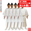 【祭礼衣装】【まとめ買い・単品価格より10%割引】綿製 白丁装束一式×5着組サイズ:M/L白丁装束一式を5着まとめ買いで10%OFF ※1着ずつサイズ選択可【納...