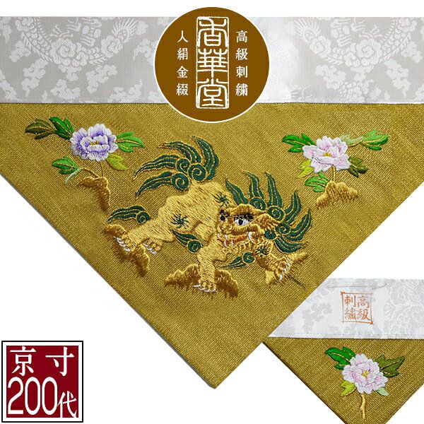 Rakuten - 冬用 三角打敷 金綴 高級手振り刺繍[獅子牡丹]【前卓用+上卓用】京寸200代(総幅 約61cm)=名古屋寸100代【納期目安：通常8~10営業日発送】