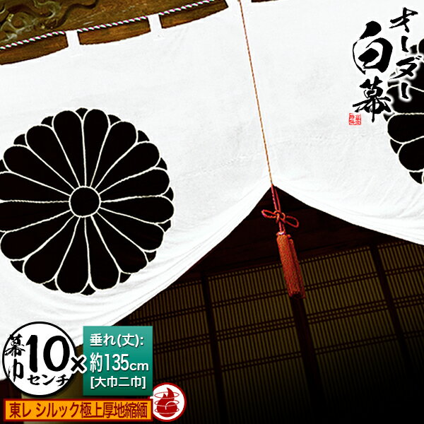 ■白幕セミオーダー【幕巾10cm単位】東レ シルック極上厚地縮緬 (ごくじょうあつじちりめん) 防炎加工 京染 防汚 帯電防止済[垂(丈)：大巾二巾(135cm)×幕巾：10cm【納期目安：通常約1ヶ月半後発送】