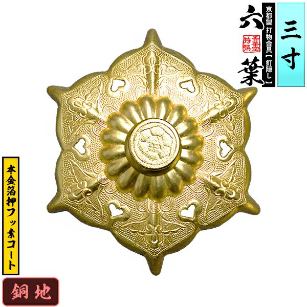 Rakuten - 【京都製 錺金具】釘隠し 六葉(普通型) 3.0寸銅地に本金箔押&フッ素コート仕様：打込式/ネジ足式(小釘付き)【納期目安：通常約2週間後発送】