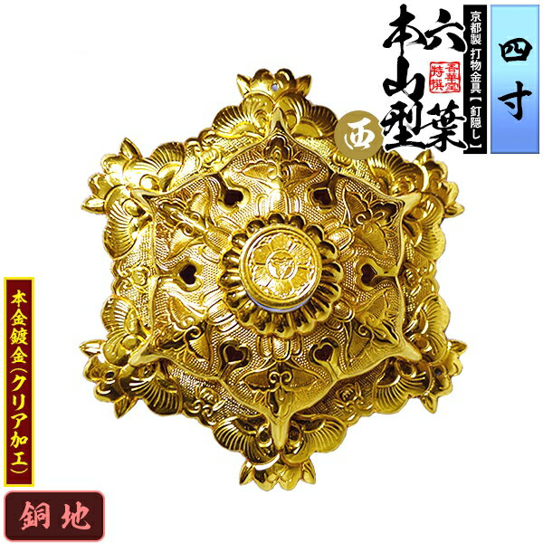 【京都製 錺金具】釘隠し 六葉 [西]本山型 敷座入 4.0寸銅地に本金鍍金(メッキ)小釘付き【納期目安：通常約2週間後発送】