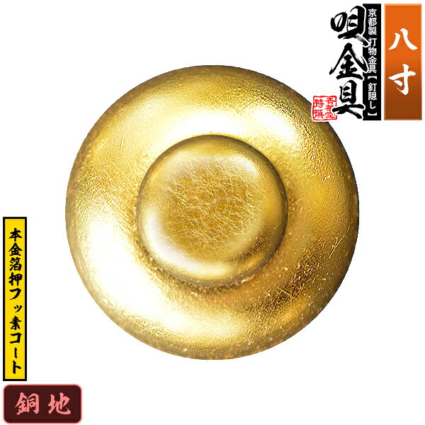 【京都製 錺金具】釘隠し 唄金具(丸唄) 8.0寸銅地に本金箔押&フッ素コート仕様：打込式/ネジ足式(小釘付き)【納期目安：通常約2週間後発送】