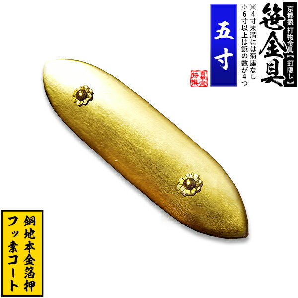 Rakuten - 【京都製 錺金具】笹金具 一文字 [打鋲菊座付] 5.0寸銅地に本金箔押＆フッ素コート【納期目安：通常約2週間後発送】