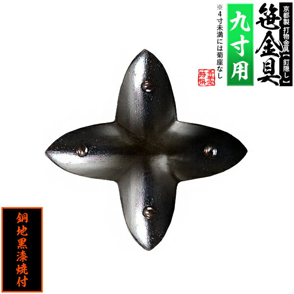 乐天商城 - 【京都製 錺金具】笹金具 十文字 [打鋲菊座付] 9.0寸用銅地に黒漆焼付【納期目安：通常約2週間後発送】