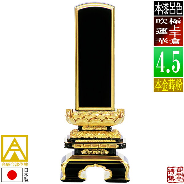 Rakuten - 【日本製】【一霊分 文字代無料】会津位牌 [最高級品]呂色 極上千倉吹蓮華 本金蒔粉(面粉)4.5寸：総高22.3cm【納期目安：通常12～14営業日発送】