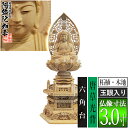 種類座弥陀 サイズ仏像寸法3.0寸 製品寸法：全高341×幅150×奥行118mm 材質柘植材(中国ツゲ) 玉眼入り 仕様唐草光背 六角台 その他・海外製(国内検品) ・エコ包装の紙箱入(桐箱入は別途費用+納期要) ・破損防止のため仏像+光背+台座に三分割した状態でお送りします ■新規購入の場合 仏壇のご本尊には、お手次寺や菩提寺に依頼して本山請けのものを用意するのが本来の形ですが、様々な理由から、普及品(町版)を仏壇店や仏具店で購入されることも多くなりました。この場合は仏像がお手元に届いたあと、お寺に御本尊に対してのお迎えの法要を依頼して入仏式を執り行い、「御本尊」としてお迎えします。尚、当店では開眼法要の代行は行えません。 ■買替えの場合 仏像がお手元に届いても自分で交換はせず、お寺に「ご本尊を新調交換する」旨を連絡し、法要を依頼します。仏壇の中は以前のご本尊を安置したままで待ち、当日、お寺様に新調したものをお渡しして法要を行っていただきます。以前の御仏像は、お寺様に法要後、引き取っていただくことが多いようです。 【ご購入前の注意点】 ※当店で常時販売中のものは全シリーズ町版(普及品)の仏像です。木仏点検の対象外ですのでその旨あらかじめご了承ください。 ※「2.0寸」等の寸表記は、光背・台座を除いた「仏像本体の足から白毫までの寸法」です。製品の全高とは異なりますのでご注意ください。 ※天然木を使用しておりますため、製品仕上がりには些少の相違が出る可能性がございます。また、製品改良のため、彫刻の細部意匠の改良、および、各寸法の些少の変更が、事前の予告なく行われる可能性がございます。予めご了承ください。 ※出荷前にも当店にて検品を行っております。彫目や木目の多少の毛羽・木色の多少のむら等につきましては、製品不良ではなく素材の特徴としてご容赦ください。 【御木像 御木仏 御木佛 御像 台座後光 台座御光 無量光仏 無量寿仏 座像 坐像 密教 台密 阿弥陀定印 力端定印 妙観察知定印 観自在王印 金剛界 観自在王如来 祭壇用 手元供養 コレクション】このお品は 天台宗用です