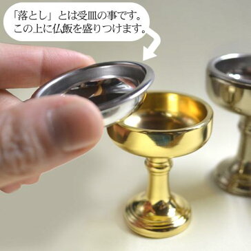 仏飯器 オトシ付 真鍮色付(ウルミ) ♯12直径4.4cm×高さ5.5cm×底径3.1cm(オトシ内径3.7cm)真鍮製 うるみ色【配送区分:e】■あす楽対応■宅配便のみ・送料別途要