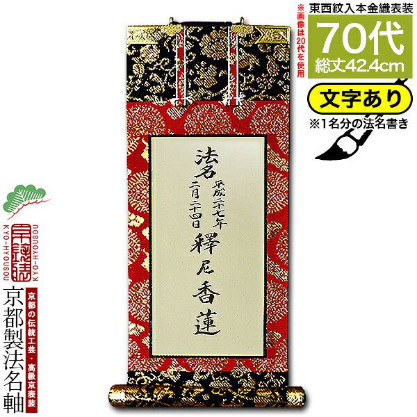 【京都製】【法名書代込(1名分)】文字入り法名軸 70代 本金織白法名仕立(本紙鳥の子紙・無地)【東】【西】選択文字レイアウト変更可能・備考欄に要記入【納期目安：通常18～20営業日発送】