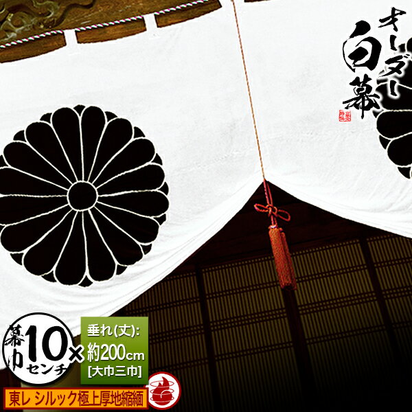 ■白幕セミオーダー【幕巾10cm単位】東レ シルック極上厚地縮緬 (ごくじょうあつじちりめん) 防炎加工 京染 防汚 帯電防止済[垂(丈)：大巾三巾(200cm)×幕巾：10cm【納期目安：通常約1ヶ月半後発送】