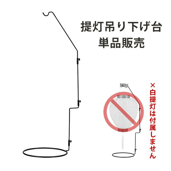 乐天商城 - 提灯スタンド 白紋天用 吊り下げ台 盆提灯 盆用品 提灯用品 吊下げ 盆提灯スタンド 白提灯用 卓上置き型 組立式 お盆 初盆 仏具 置台 【納期目安：営業日の正午受付で当日出荷】