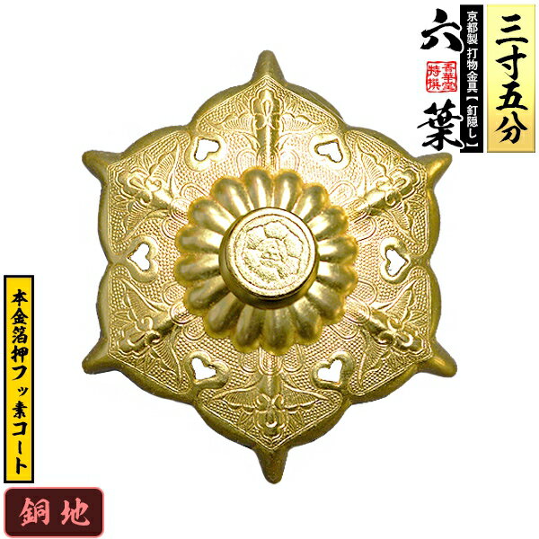 Rakuten - 【京都製 錺金具】釘隠し 六葉(普通型) 3.5寸銅地に本金箔押&フッ素コート仕様：打込式/ネジ足式(小釘付き)【納期目安：通常約2週間後発送】