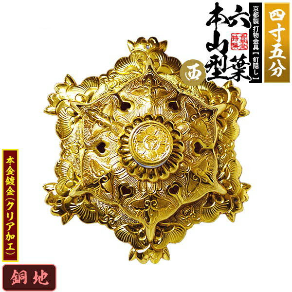 【京都製 錺金具】釘隠し 六葉 [西]本山型 敷座入 4.5寸銅地に本金鍍金(メッキ)小釘付き 1