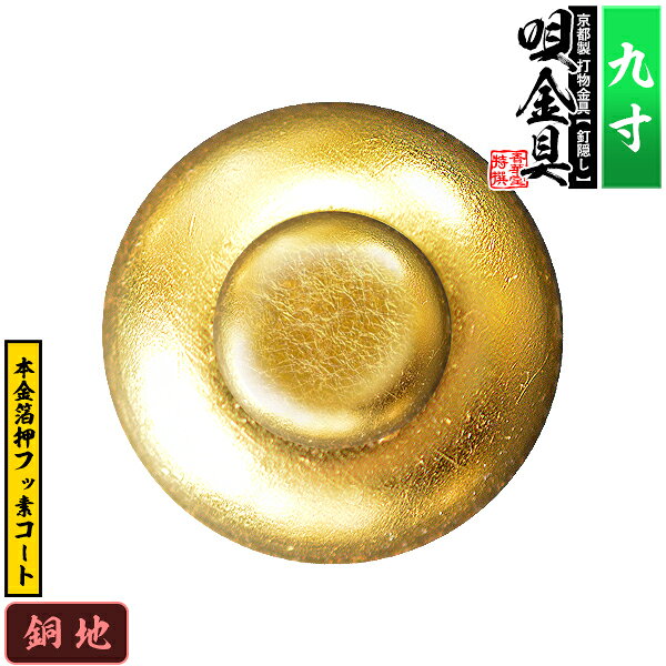 【京都製 錺金具】釘隠し 唄金具(丸唄) 9.0寸銅地に本金箔押&フッ素コート仕様：打込式/ネジ足式(小釘付き)【納期目安：通常約2週間後発送】