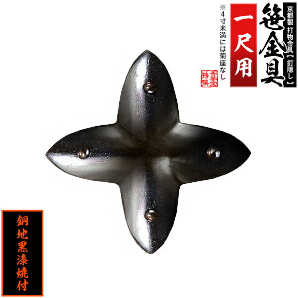 Rakuten - 【京都製 錺金具】笹金具 十文字 [打鋲菊座付] 1尺銅地に黒漆焼付【納期目安：通常約2週間後発送】
