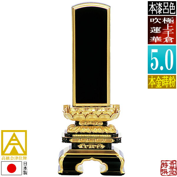 【日本製】【一霊分 文字代無料】会津位牌 [最高級品]呂色 極上千倉吹蓮華 本金蒔粉(面粉)5.0寸：総高2..