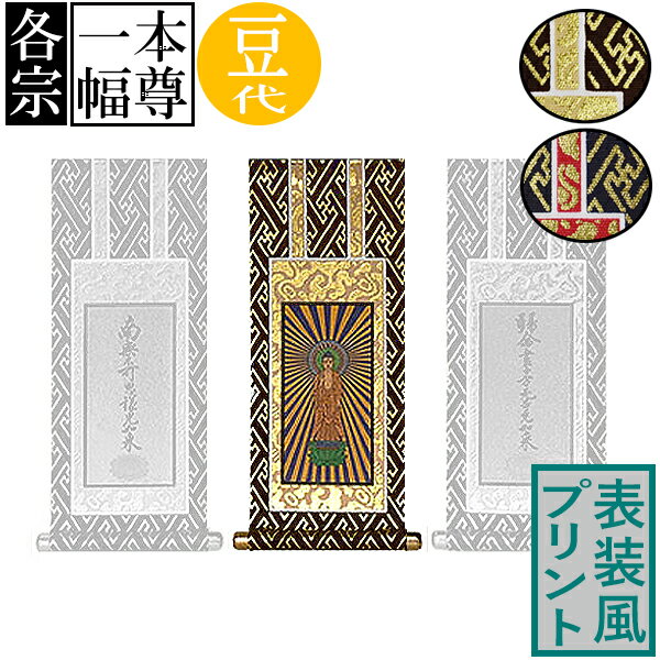 仏壇用掛軸 ご本尊のみ豆代(高さ17.0cm×幅[軸先含む]9cm)プリント表装[茶]or[紺]/本紙金地【納期目安：通常3～5営業日発送】