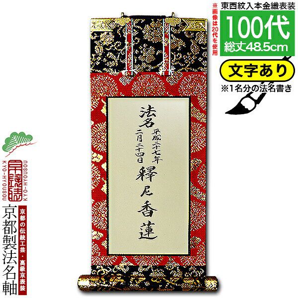 樂天商城 - 【京都製】【法名書代込(1名分)】文字入り法名軸 100代 本金織白法名仕立(本紙鳥の子紙・無地)【東】【西】選択文字レイアウト変更可能・備考欄に要記入【納期目安：通常18～20営業日発送】
