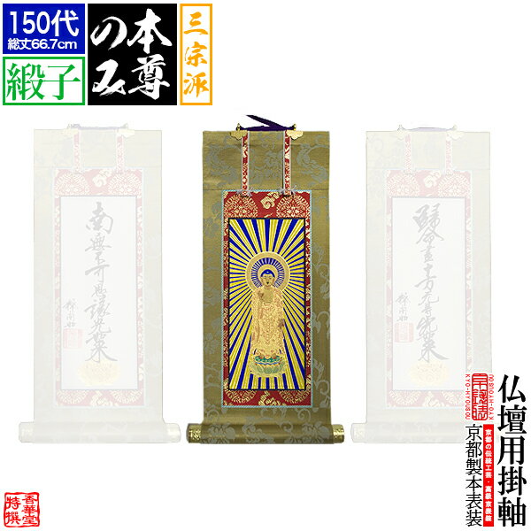 乐天商城 - 【京表装】【本尊一幅】仏壇用掛軸 緞子 150代三宗派：[真宗大谷派(東)/浄土真宗本願寺派(西)/日蓮宗]【納期目安：通常約1ヶ月半後発送】