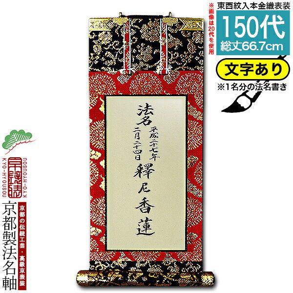 Rakuten - 【京都製】【法名書代込(1名分)】文字入り法名軸 150代 本金織白法名仕立(本紙鳥の子紙・無地)【東】【西】選択文字レイアウト変更可能・備考欄に要記入【納期目安：通常18～20営業日発送】