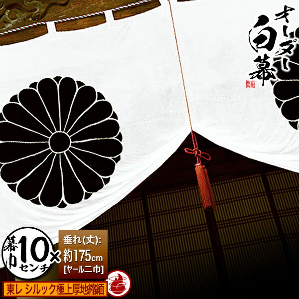 ■白幕セミオーダー【幕巾10cm単位】東レ シルック極上厚地縮緬 (ごくじょうあつじちりめん) 防炎加工 京染 防汚 帯電防止済[垂(丈)：ヤール巾二巾(175cm)×幕巾：10cm【納期目安：通常約1ヶ月半後発送】