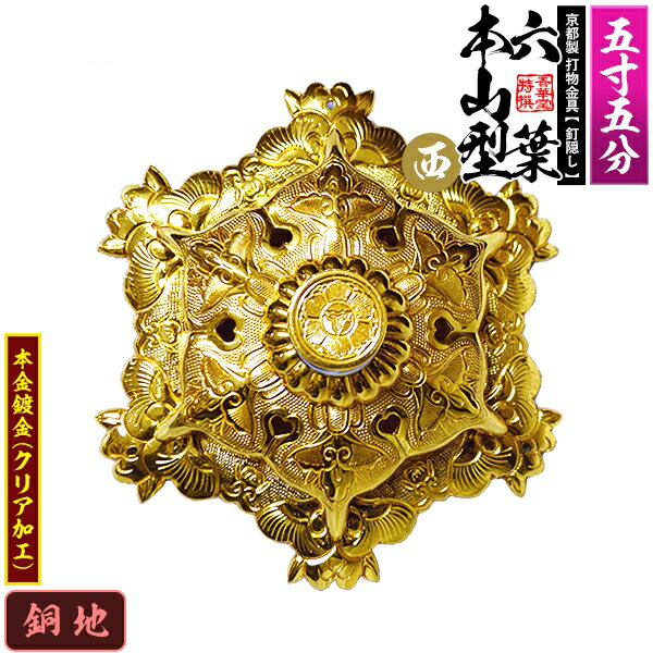 【京都製 錺金具】釘隠し 六葉 [西]本山型 敷座入 5.5寸銅地に本金鍍金(メッキ)小釘付き【納期目安：通常約2週間後発送】