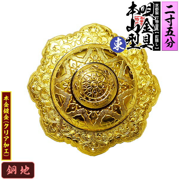 【京都製 錺金具】釘隠し 唄金具 [東]本山型(本山唄) 2.5寸銅地に本金鍍金(メッキ)小釘付き【納期目安：通常約2週間後発送】