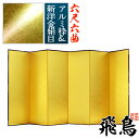 【保管袋&施主名入無料】金屏風 飛鳥 六尺六曲(6尺6曲)/枚【表面】新洋金絹目(傷や汚れが目立ちにくい)【骨組】特殊軽量ボード&アルミ枠【配送区分:h】宅配便のみ・一部地域除き||送料無料||