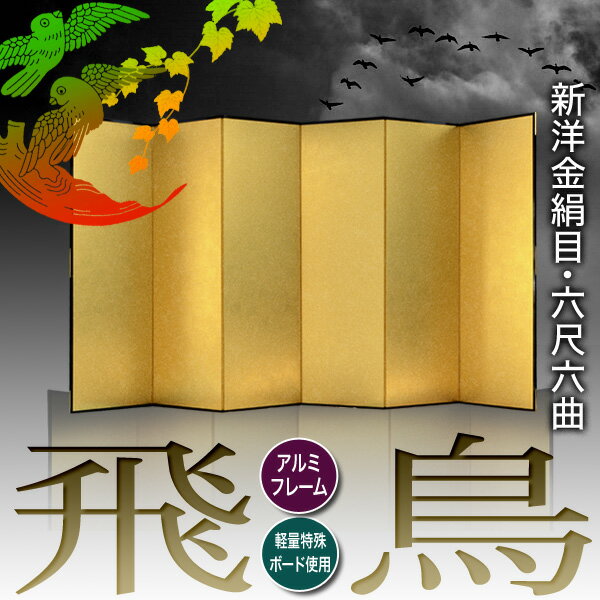 【保管袋&施主名入無料】金屏風 飛鳥 六尺六曲...の紹介画像2