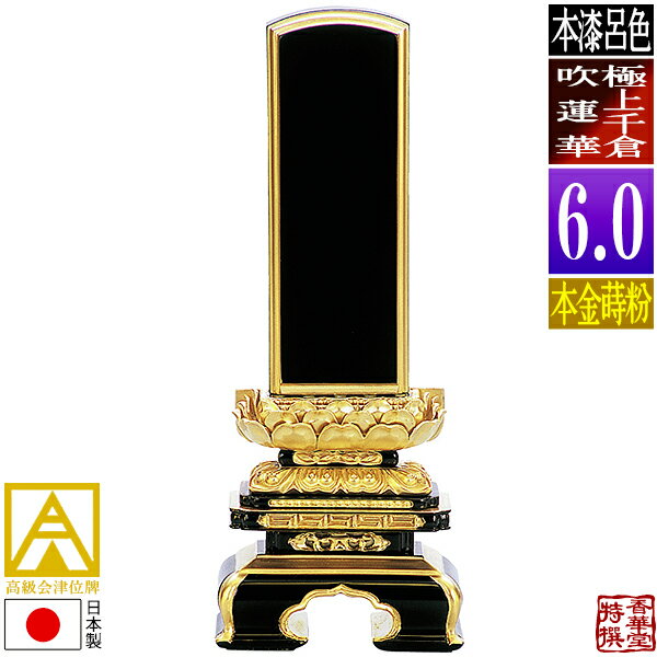 Rakuten - 【日本製】【一霊分 文字代無料】会津位牌 [最高級品]呂色 極上千倉吹蓮華 本金蒔粉(面粉)6.0寸：総高28.6cm【納期目安：通常12～14営業日発送】