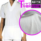 【合用・半袖】メリヤスTシャツ半襦袢身頃：高級天竺綿100％ )3サイズ：M/L/LL【寺用/法衣/法服/僧衣/僧服/和装/着物】