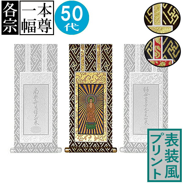 仏壇用掛軸 ご本尊のみ50代(高さ28.0cm×幅[軸先含む]13.0cm)プリント表装[茶]or[紺]/本紙金地【納期目..