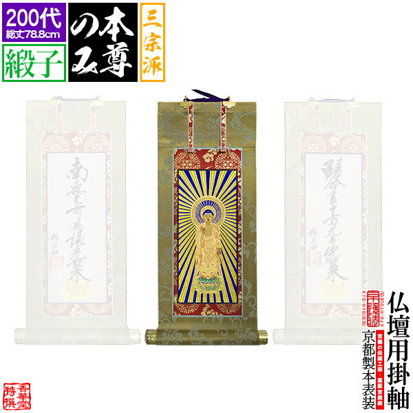 全国から求められる伝統工芸「京表装」の法名軸 古来より貴族や武家、茶人などの洗練された美意識に磨かれてきた京都の伝統産業「京表具」。その技術の高さから、大事な掛軸などはやはり京都で、と全国から依頼が来ます。 このお品は、京都の表装技能士が手がける本来の掛軸の作り方である「本表装」の法名軸。歳月を経た掛軸の表具直しが可能なのは、本表装だけの特徴です。 作り置きには不向きなお品のため、ご注文からお届けまでに少々お時間はかかりますが、プレス表装や表装風プリントでは再現しようのない作りの細やかさがあり、見落とされがちな本紙と表具の均衡や縦横比は全国的にみても格段に洗練されています。 後々まで残す大事な法具だからこそ、繊細優美、丁寧な仕事の京都の表具をお勧めいたします。 品目本表装 仏壇用掛軸 絹本(絵絹の本紙)にシルク刷り ※(東)大谷派のみ紙本紙 製造国産 京都製 内容本尊一幅 寸法200代（サイズ詳細は画像内に記載） 【京都製 本表装 掛字 掛け字 掛軸 掛け軸 かけじく ご本尊 絵像 仏壇用 通販 激安 真宗大谷派(東) 九字名号 十字名号 浄土真宗本願寺派(西) 法然上人 親鸞聖人 真言宗 不動明王 大日如来 弘法大師 浄土宗 法然上人 善導大師 日蓮宗 大黒天 曼荼羅 鬼子母神 臨済宗 普賢菩薩 文殊菩薩 禅宗一般 達磨大師 九字十字名号】