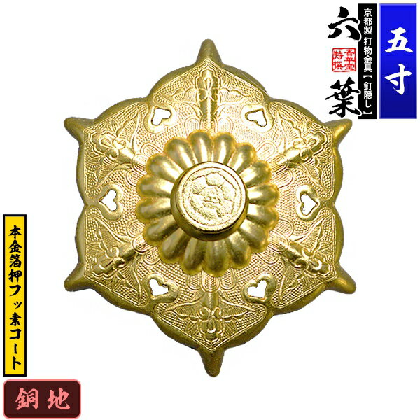 樂天商城 - 【京都製 錺金具】釘隠し 六葉(普通型) 5.0寸銅地に本金箔押&フッ素コート仕様：打込式/ネジ足式(小釘付き)【納期目安：通常約2週間後発送】