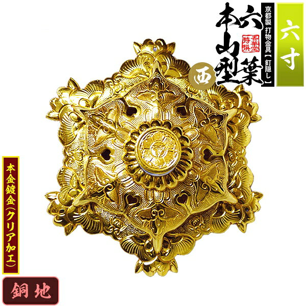 【京都製 錺金具】釘隠し 六葉 [西]本山型 敷座入 6.0寸銅地に本金鍍金(メッキ)小釘付き【納期目安：通常約2週間後発送】