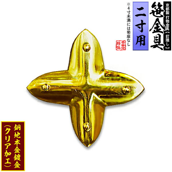 乐天商城 - 【京都製 錺金具】笹金具 十文字 [打鋲付] 2.0寸用銅地に本金鍍金(メッキ)【納期目安：通常約2週間後発送】
