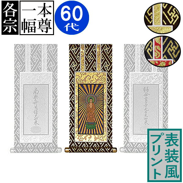 仏壇用掛軸 ご本尊のみ60代(高さ34.5cm×幅[軸先含む]14.5cm)プリント表装[茶]or[紺]/本紙金地【納期目..