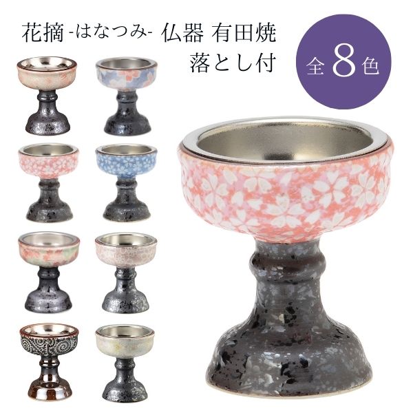 花摘（はなつみ）仏器 有田焼 落とし付/舞桜 ピンク/舞桜 ブルー/桜小紋 ピンク/桜小紋 ブルー/なでし..