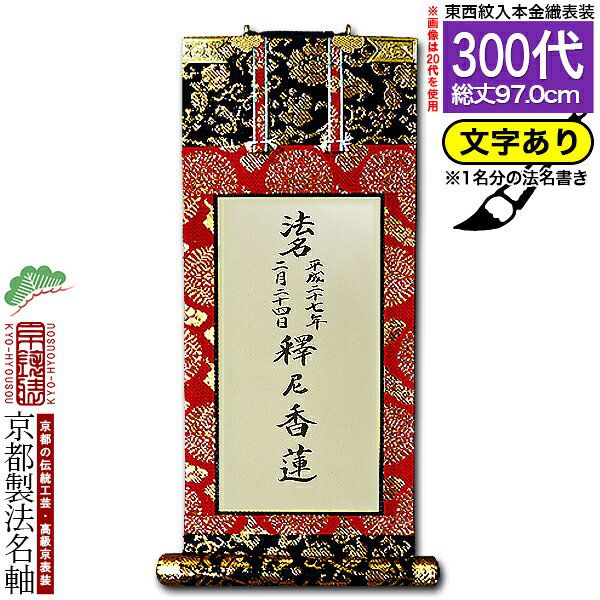 乐天商城 - 【京都製】【法名書代込(1名分)】文字入り法名軸 300代 本金織白法名仕立(本紙鳥の子紙・無地)【東】【西】選択文字レイアウト変更可能・備考欄に要記入【納期目安：通常18～20営業日発送】