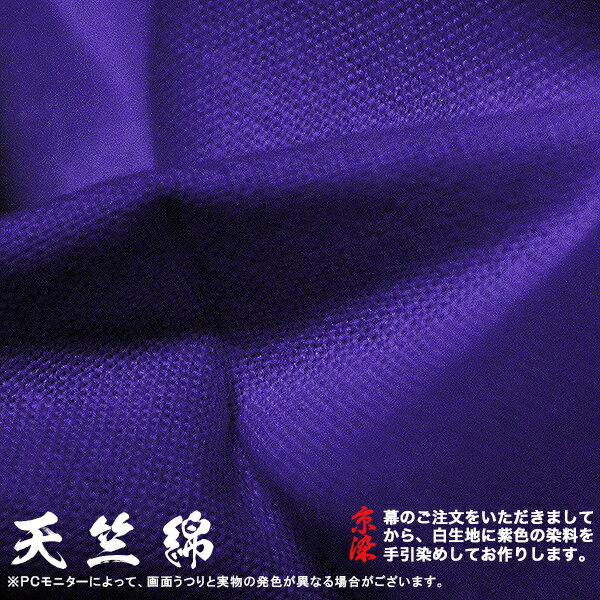 ◆紫幕(定型) [一間×大巾二巾] 天竺綿 (てんじくめん) 京染 堅牢染 防汚 帯電防止済[幕巾] 約180cm×垂(丈) 約135cm【納期目安：通常約1ヶ月半後発送】