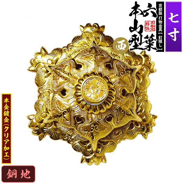 【京都製 錺金具】釘隠し 六葉 [西]本山型 敷座入 7.0寸銅地に本金鍍金(メッキ)小釘付き【納期目安：通常約2週間後発送】