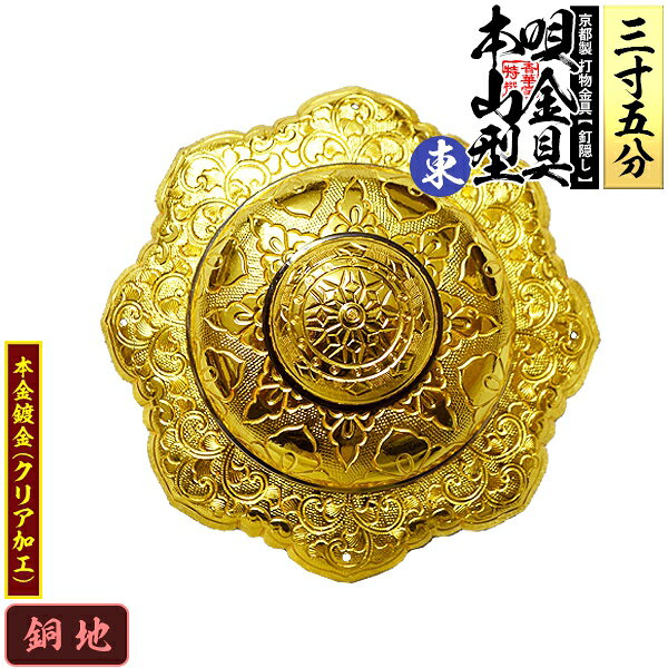 【京都製 錺金具】釘隠し 唄金具 [東]本山型(本山唄) 3.5寸銅地に本金鍍金(メッキ)小釘付き【納期目安：通常約2週間後発送】