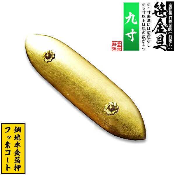 Rakuten - 【京都製 錺金具】笹金具 一文字 [打鋲菊座付] 9.0寸銅地に本金箔押＆フッ素コート【納期目安：通常約2週間後発送】