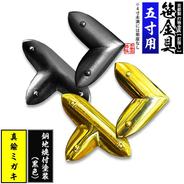 【京都製 錺金具】笹金具 L字orT字(丁字) [打鋲菊座付] 5.0寸用真鍮ミガキor銅地に焼付塗装[黒色]【納期目安：通常約2週間後発送】(4)