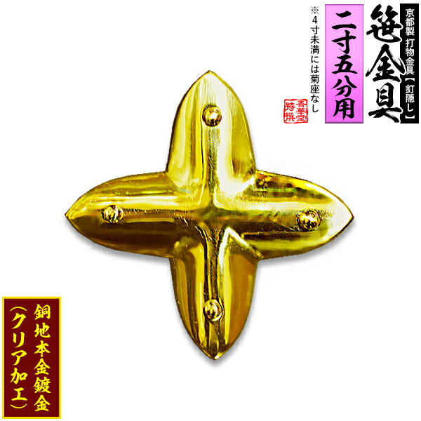 Rakuten - 【京都製 錺金具】笹金具 十文字 [打鋲付] 2.5寸用銅地に本金鍍金(メッキ)【納期目安：通常約2週間後発送】