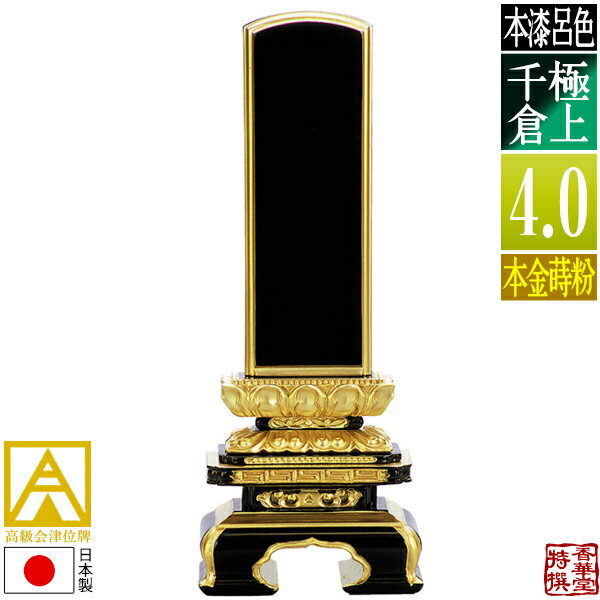 Rakuten - 【日本製】【一霊分 文字代無料】会津位牌 [最高級品]呂色 極上千倉 本金蒔粉(面粉)4.0寸：総高19.6cm【納期目安：通常12～14営業日発送】