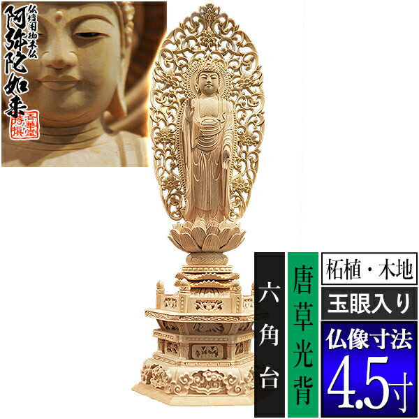 種類舟弥陀 サイズ仏像寸法4.5寸 製品寸法：全高347×幅124×奥行90mm 材質柘植材(中国ツゲ) 玉眼入り 仕様舟型唐草光背 六角台 その他・海外製(国内検品) ・エコ包装の紙箱入(桐箱入は別途費用+納期要) ・破損防止のため仏像+光背+台座に三分割した状態でお送りします ■新規購入の場合 仏壇のご本尊には、お手次寺や菩提寺に依頼して本山請けのものを用意するのが本来の形ですが、様々な理由から、普及品(町版)を仏壇店や仏具店で購入されることも多くなりました。この場合は仏像がお手元に届いたあと、お寺に御本尊に対してのお迎えの法要を依頼して入仏式を執り行い、「御本尊」としてお迎えします。尚、当店では開眼法要の代行は行えません。 ■買替えの場合 仏像がお手元に届いても自分で交換はせず、お寺に「ご本尊を新調交換する」旨を連絡し、法要を依頼します。仏壇の中は以前のご本尊を安置したままで待ち、当日、お寺様に新調したものをお渡しして法要を行っていただきます。以前の御仏像は、お寺様に法要後、引き取っていただくことが多いようです。 【ご購入前の注意点】 ※当店で常時販売中のものは全シリーズ町版(普及品)の仏像です。木仏点検の対象外ですのでその旨あらかじめご了承ください。 ※「2.0寸」等の寸表記は、光背・台座を除いた「仏像本体の足から白毫までの寸法」です。製品の全高とは異なりますのでご注意ください。 ※天然木を使用しておりますため、製品仕上がりには些少の相違が出る可能性がございます。また、製品改良のため、彫刻の細部意匠の改良、および、各寸法の些少の変更が、事前の予告なく行われる可能性がございます。予めご了承ください。 ※出荷前にも当店にて検品を行っております。彫目や木目の多少の毛羽・木色の多少のむら等につきましては、製品不良ではなく素材の特徴としてご容赦ください。 【御木像 御木仏 御木佛 御像 台座後光 台座御光 舟後光 舟御光 舟立弥陀 無量光仏 無量寿仏 立像 浄土宗 来迎印 下品上生 上品下生 祭壇用 手元供養 コレクション】このお品は 浄土宗用です