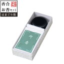 【香合とお香20gのセット】香合 紫雲香セット 2.5寸 黒【納期目安:通常2〜4営業日発送】