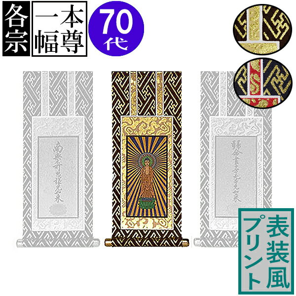 仏壇用掛軸 ご本尊のみ70代(高さ38.5cm×幅[軸先含む]17.0cm)プリント表装[茶]or[紺]/本紙金地【納期目..